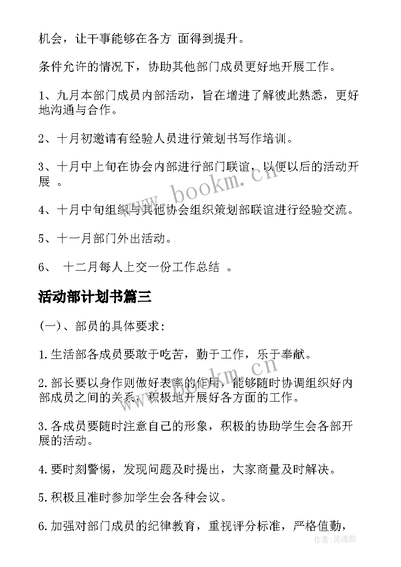 最新活动部计划书(模板5篇)