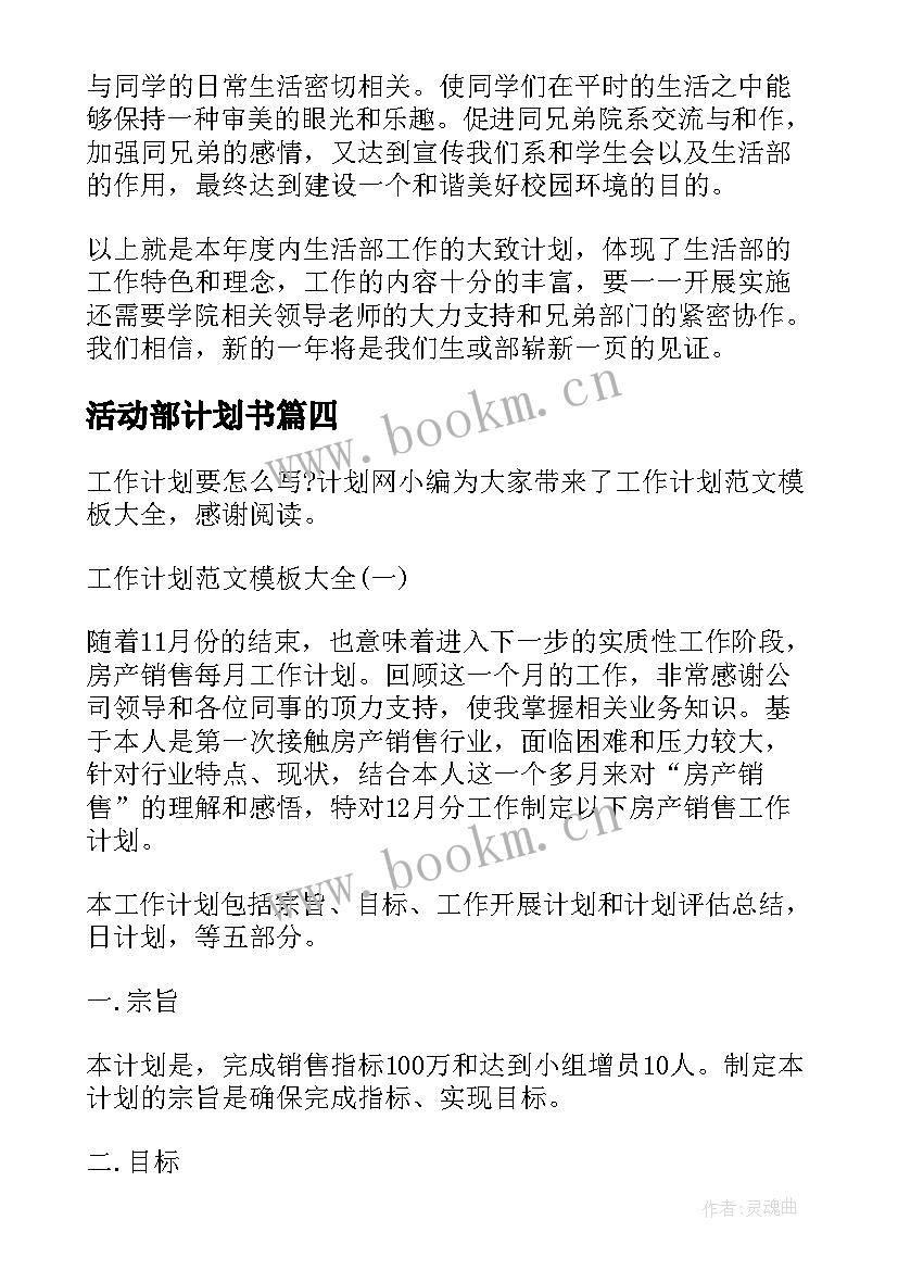 最新活动部计划书(模板5篇)