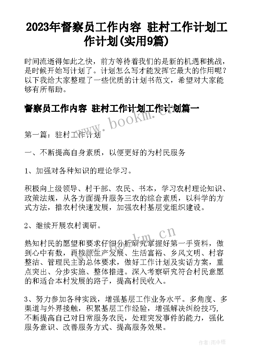 2023年督察员工作内容 驻村工作计划工作计划(实用9篇)