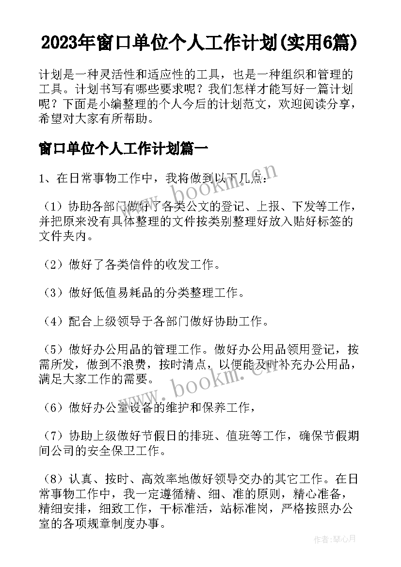 2023年窗口单位个人工作计划(实用6篇)