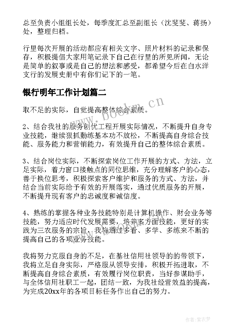 银行明年工作计划(实用8篇)