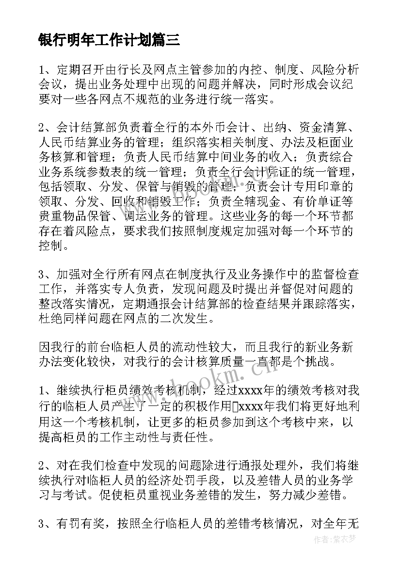 银行明年工作计划(实用8篇)