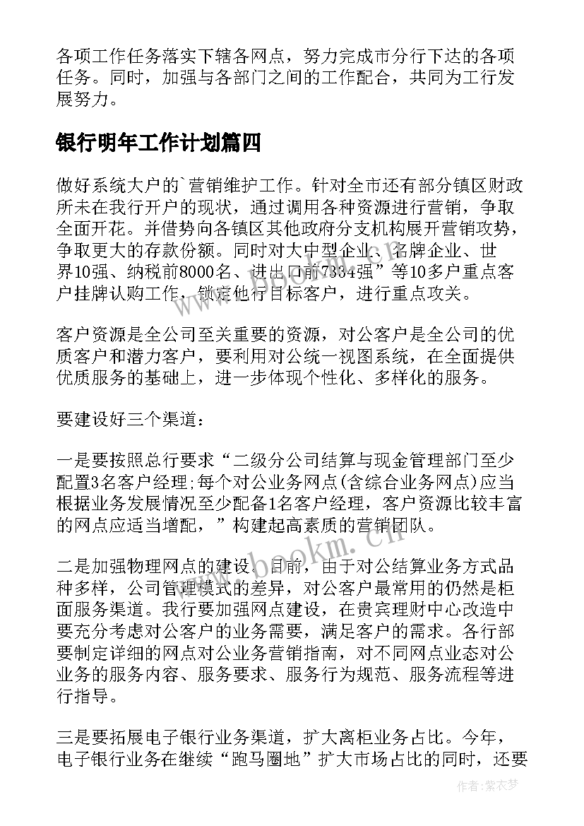 银行明年工作计划(实用8篇)