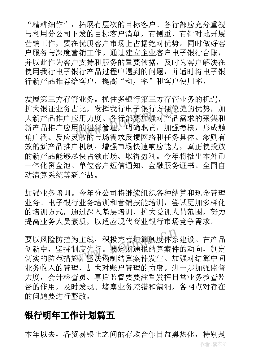 银行明年工作计划(实用8篇)