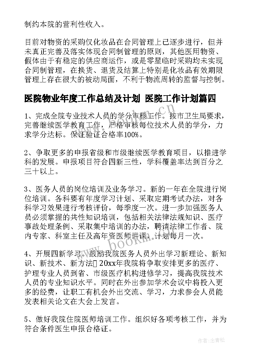 2023年医院物业年度工作总结及计划 医院工作计划(精选6篇)