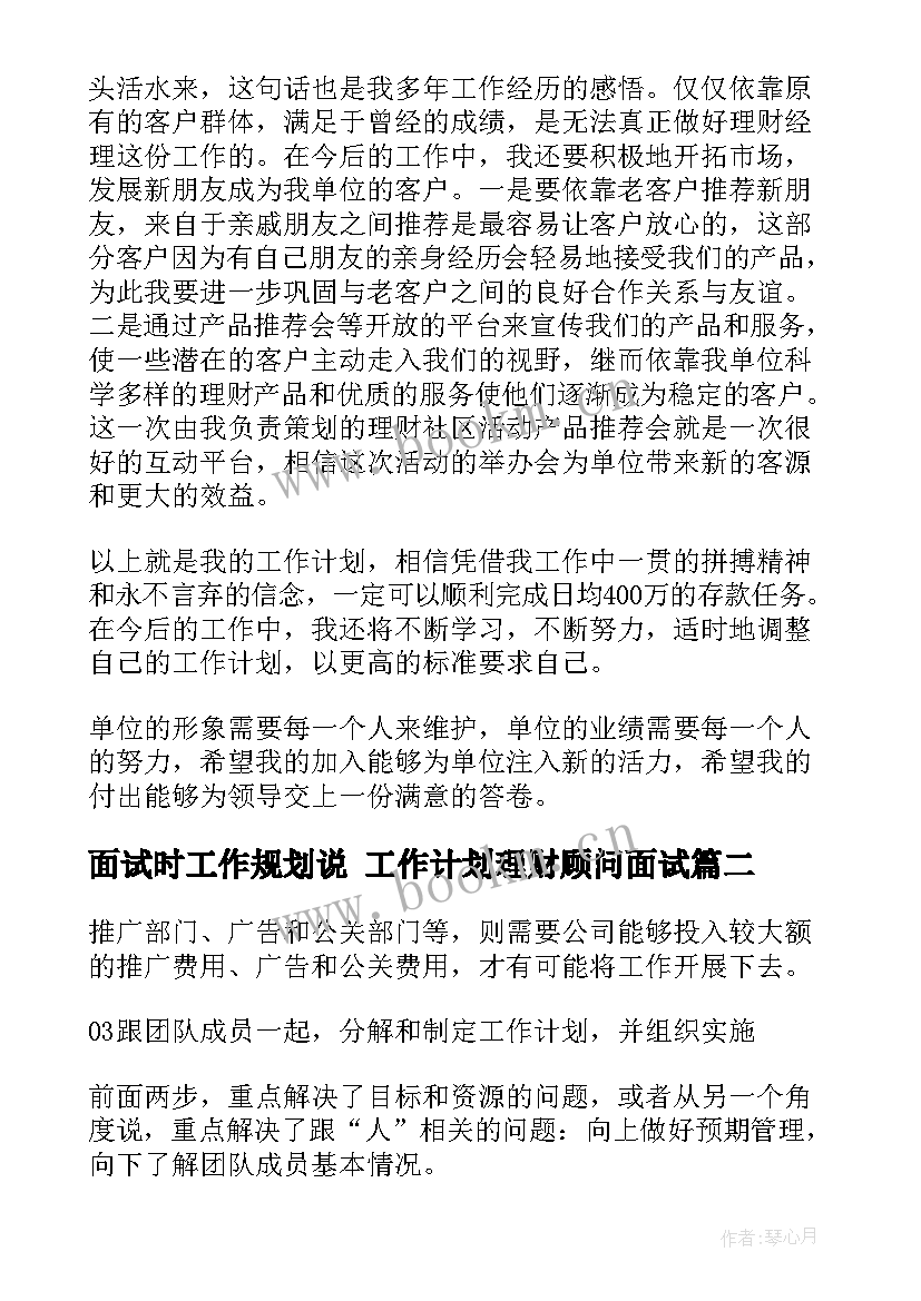 最新面试时工作规划说 工作计划理财顾问面试(汇总7篇)