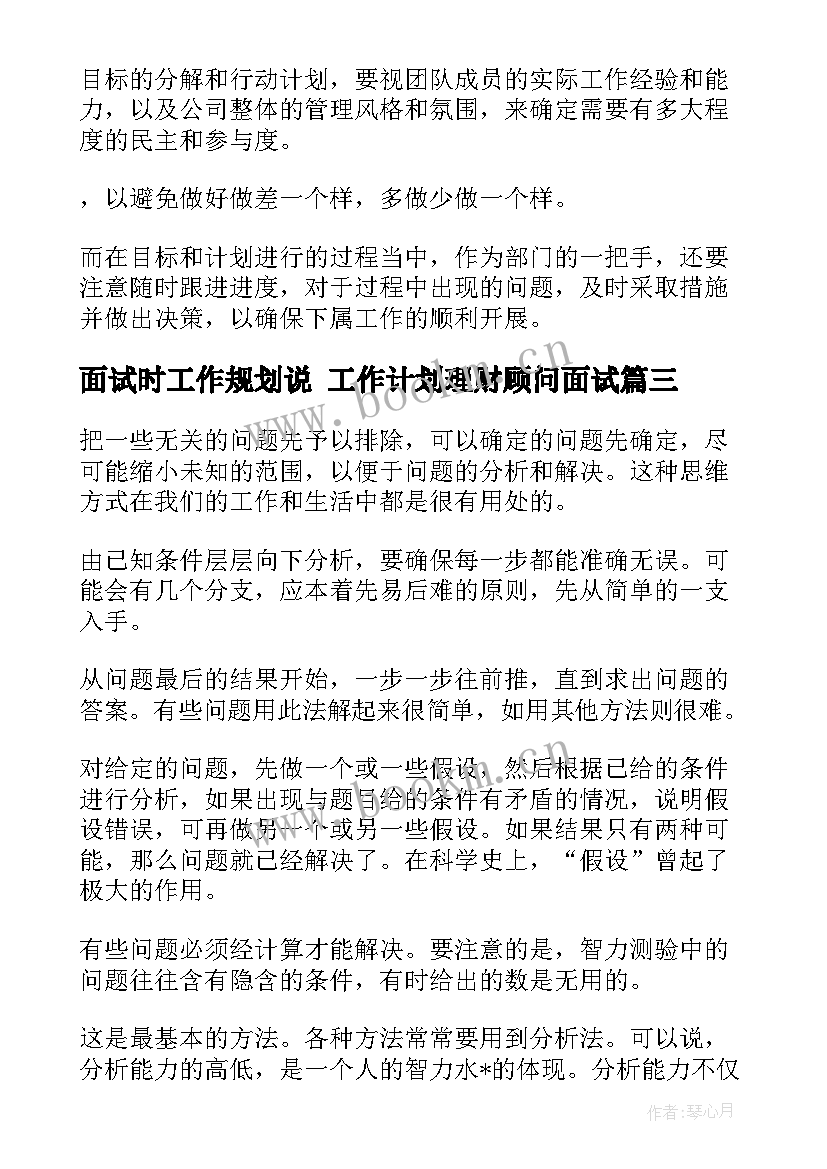 最新面试时工作规划说 工作计划理财顾问面试(汇总7篇)