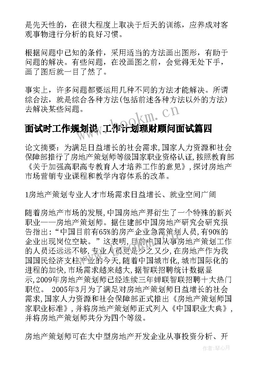 最新面试时工作规划说 工作计划理财顾问面试(汇总7篇)