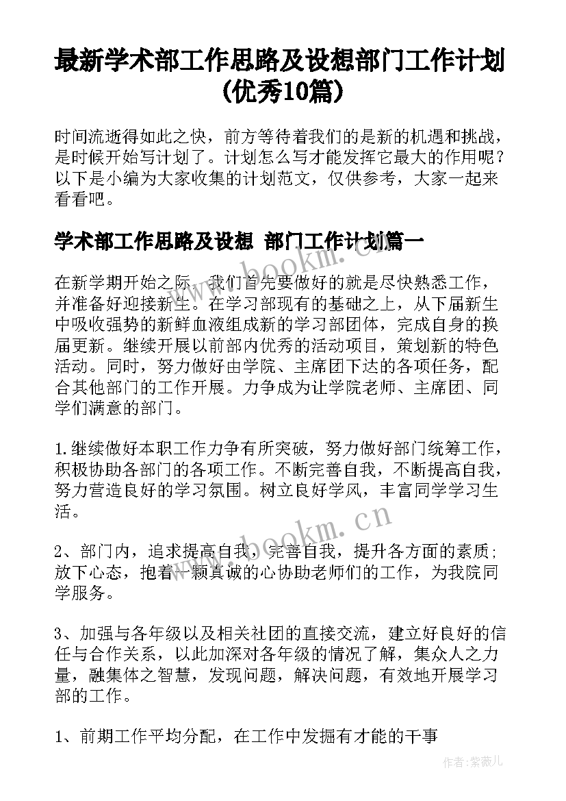 最新学术部工作思路及设想 部门工作计划(优秀10篇)