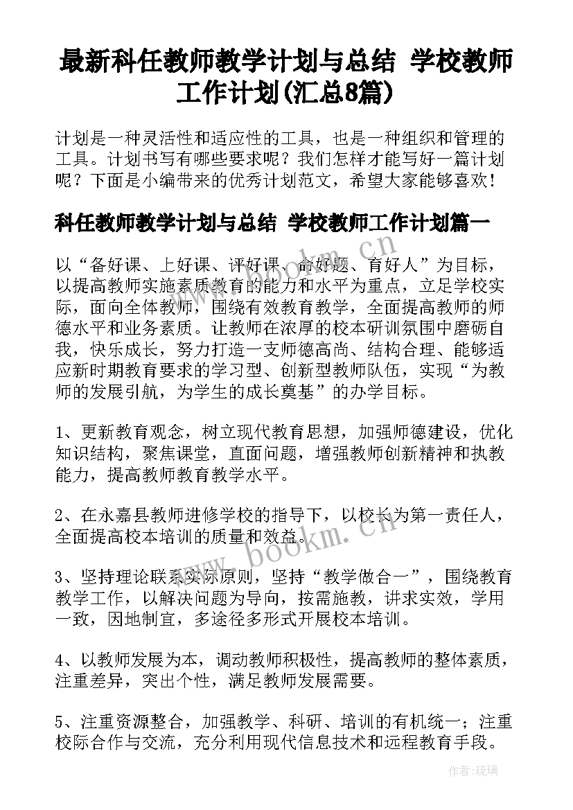 最新科任教师教学计划与总结 学校教师工作计划(汇总8篇)