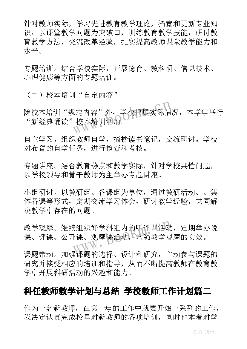 最新科任教师教学计划与总结 学校教师工作计划(汇总8篇)