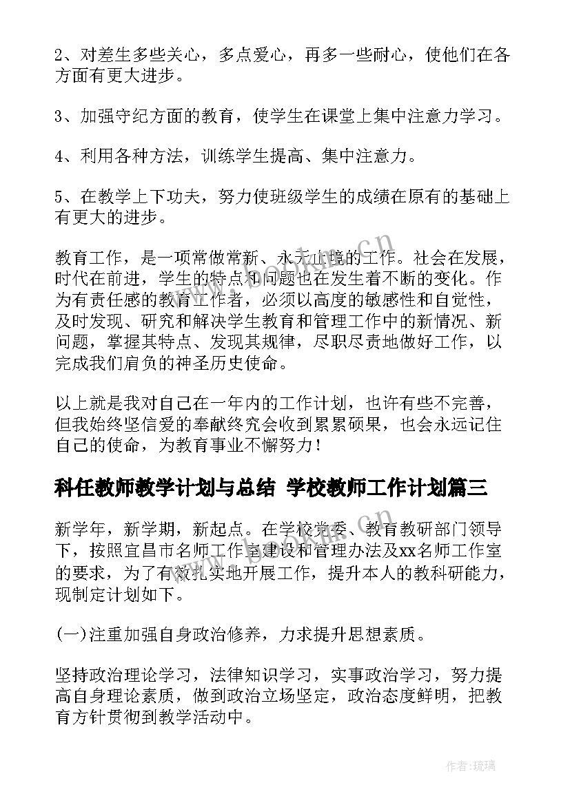 最新科任教师教学计划与总结 学校教师工作计划(汇总8篇)