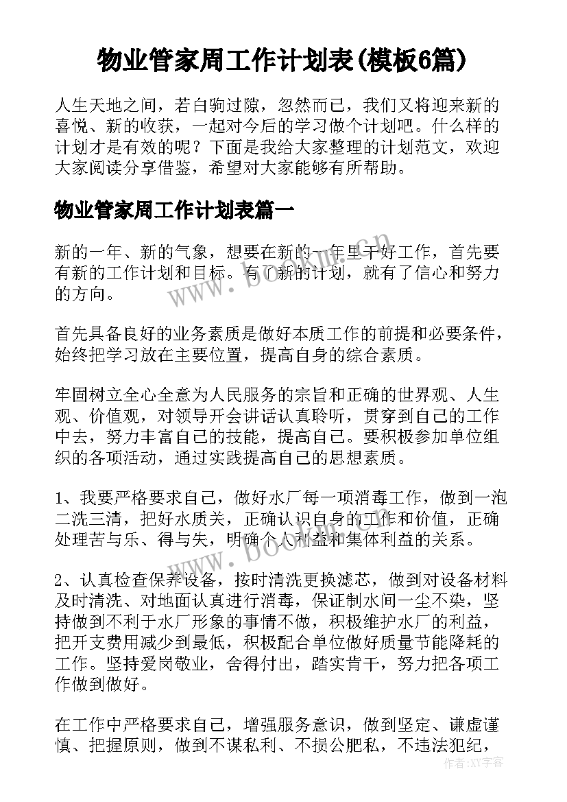 物业管家周工作计划表(模板6篇)