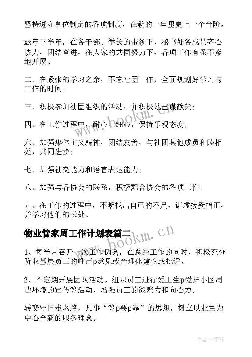 物业管家周工作计划表(模板6篇)