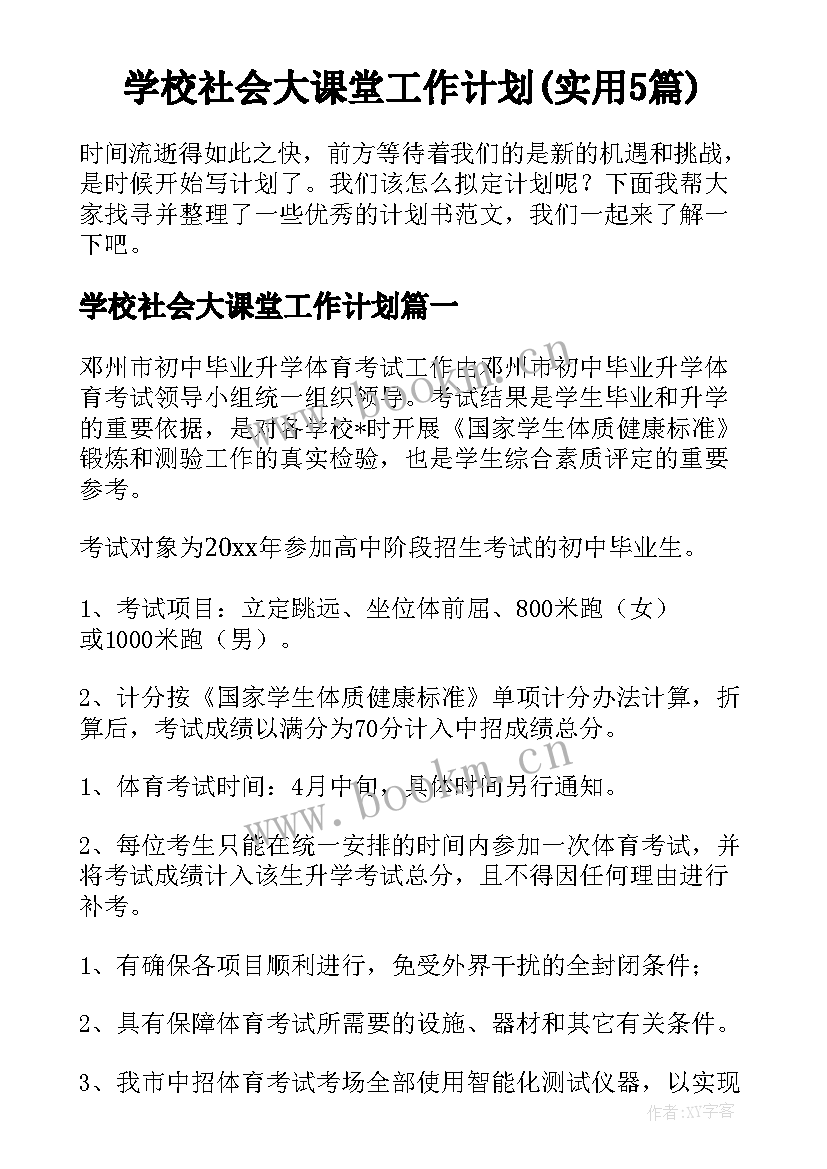 学校社会大课堂工作计划(实用5篇)