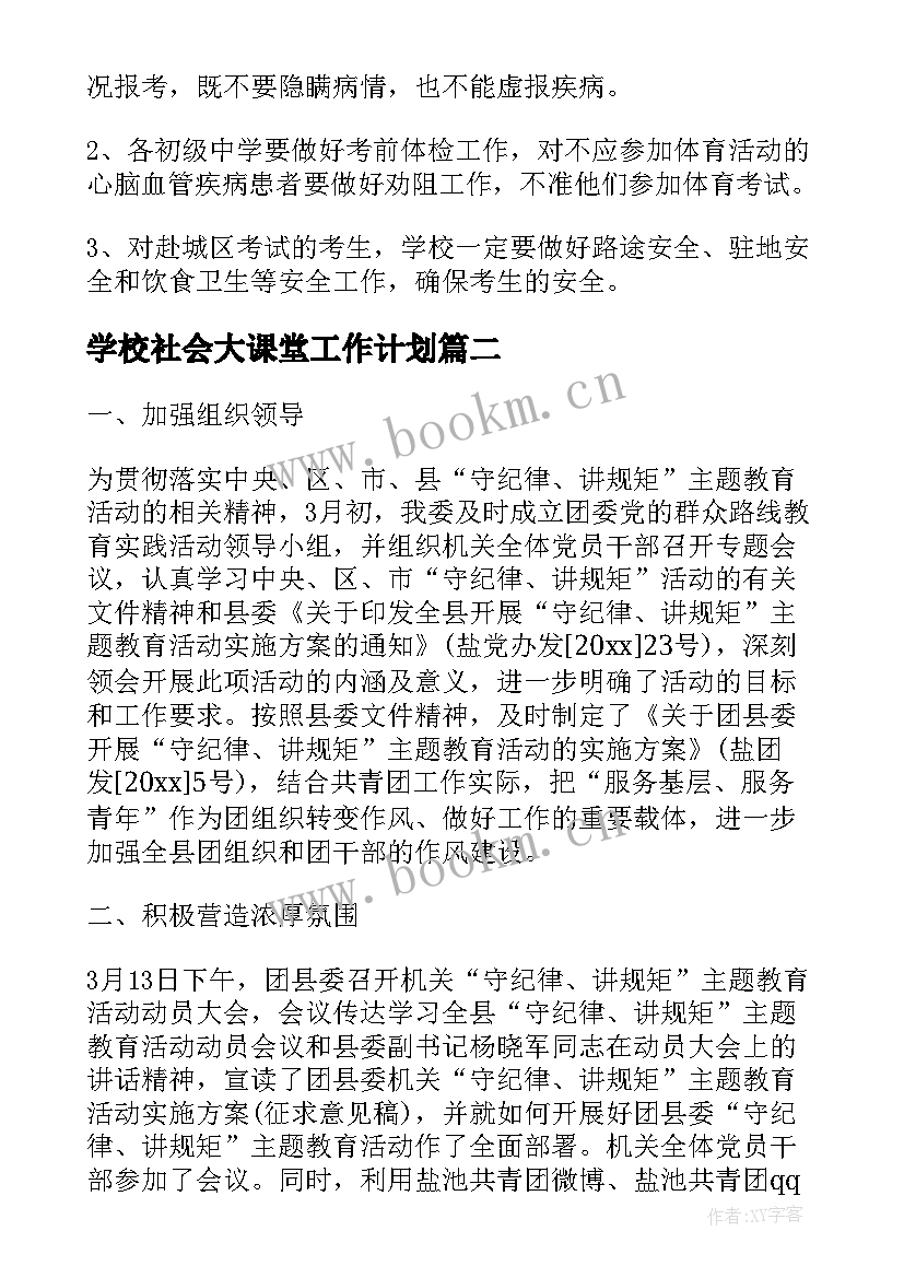 学校社会大课堂工作计划(实用5篇)