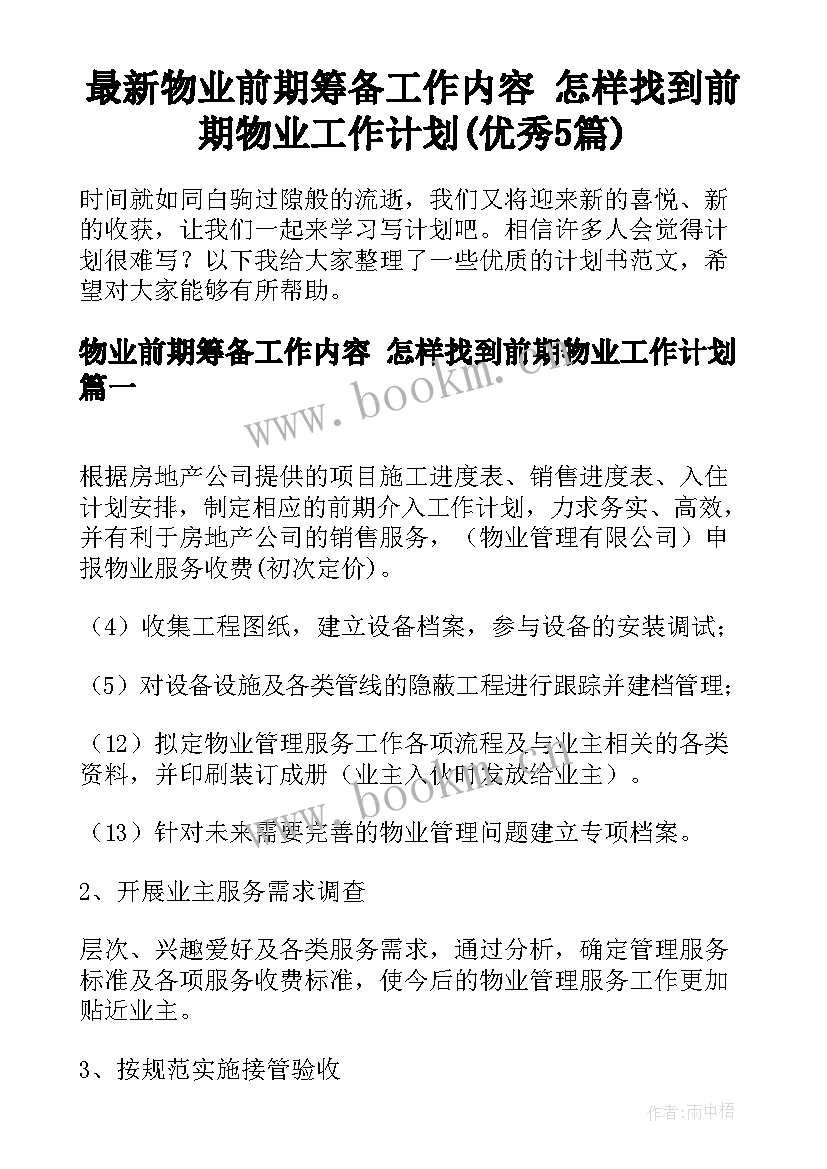 最新物业前期筹备工作内容 怎样找到前期物业工作计划(优秀5篇)