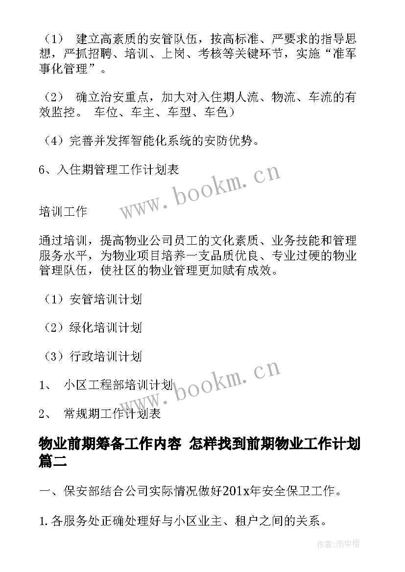 最新物业前期筹备工作内容 怎样找到前期物业工作计划(优秀5篇)