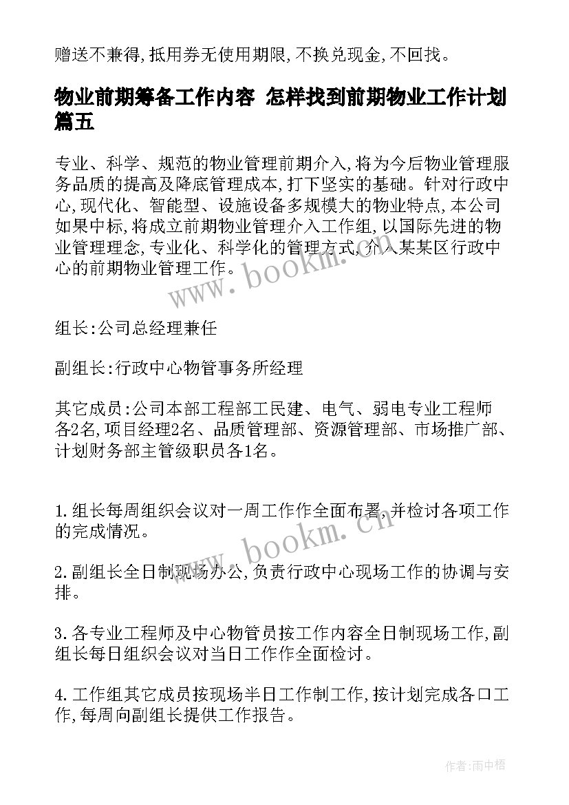 最新物业前期筹备工作内容 怎样找到前期物业工作计划(优秀5篇)