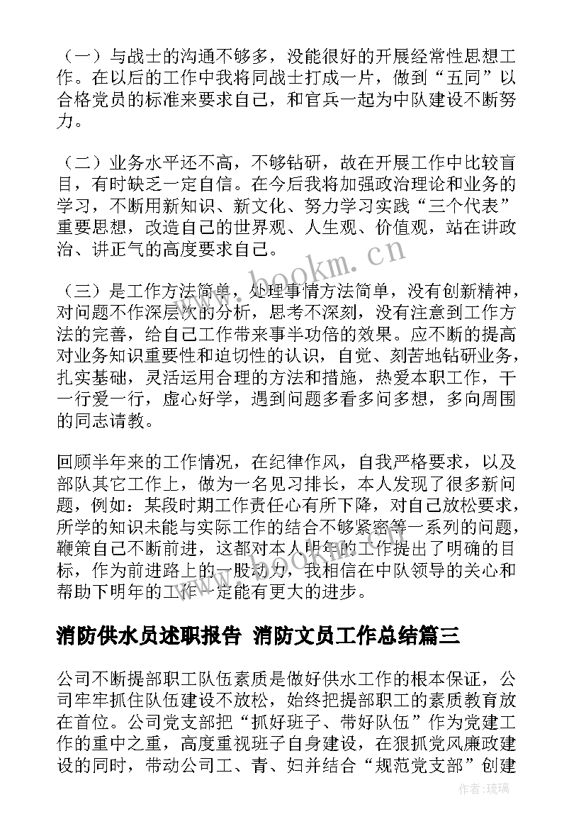 2023年消防供水员述职报告 消防文员工作总结(优质10篇)