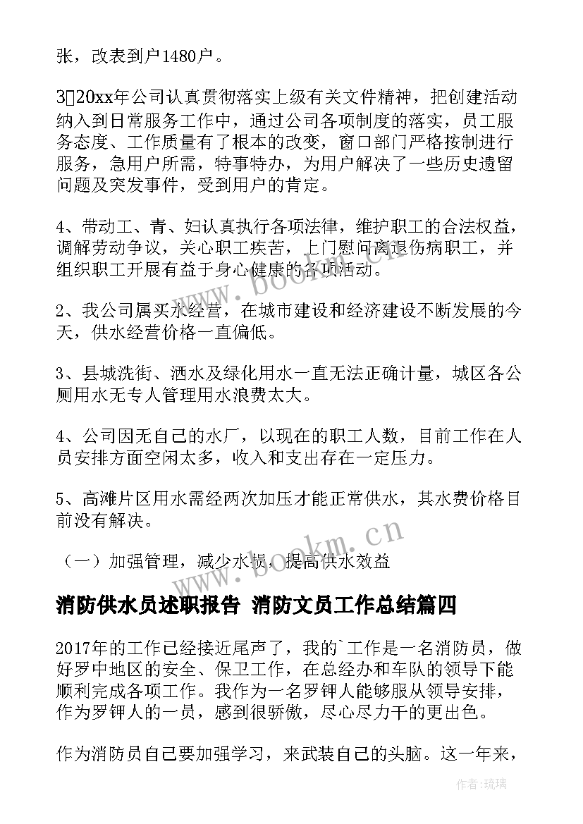 2023年消防供水员述职报告 消防文员工作总结(优质10篇)