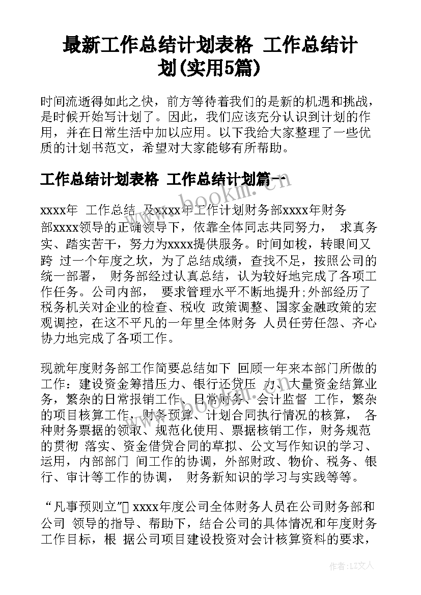 最新工作总结计划表格 工作总结计划(实用5篇)