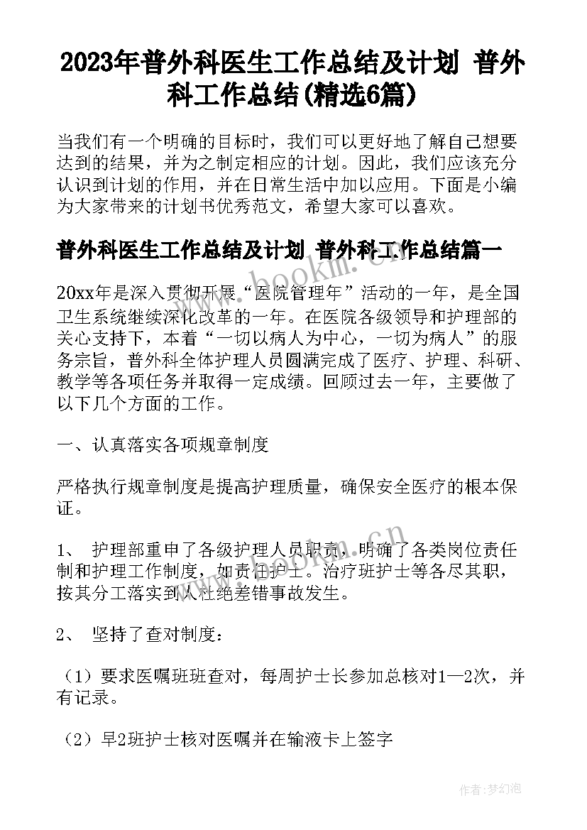 2023年普外科医生工作总结及计划 普外科工作总结(精选6篇)