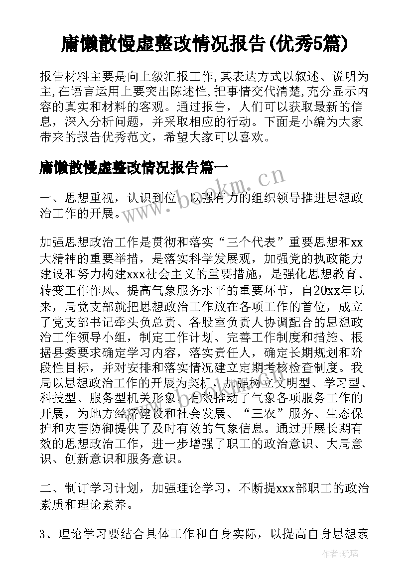 庸懒散慢虚整改情况报告(优秀5篇)