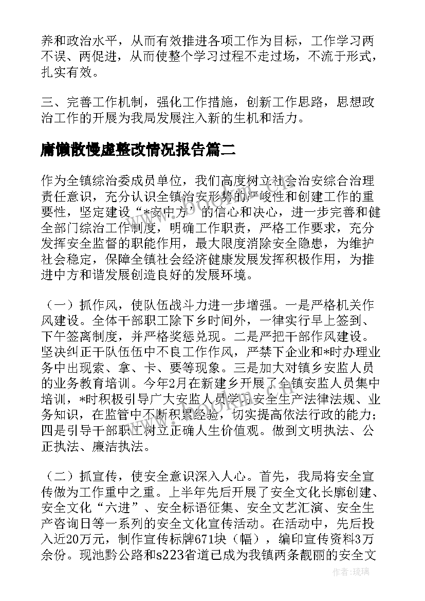 庸懒散慢虚整改情况报告(优秀5篇)