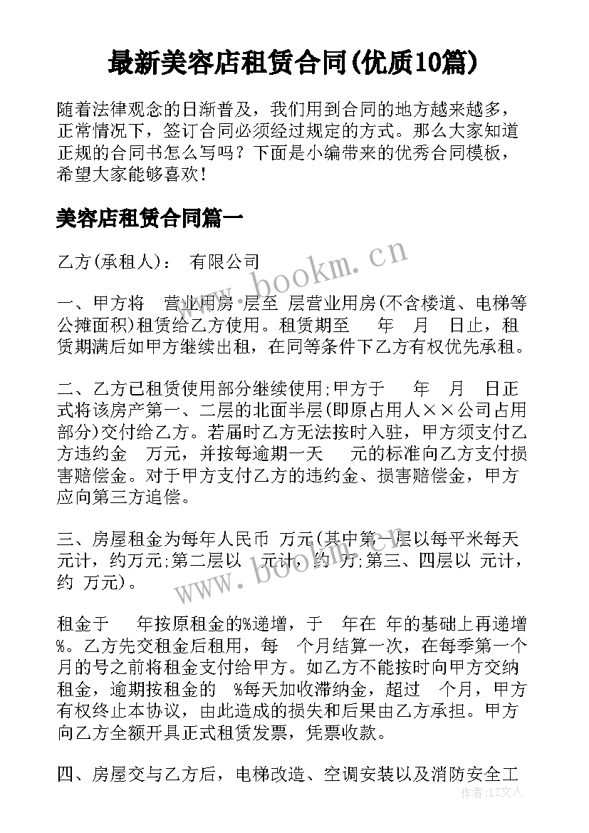 最新美容店租赁合同(优质10篇)