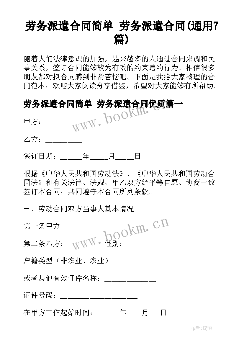 劳务派遣合同简单 劳务派遣合同(通用7篇)