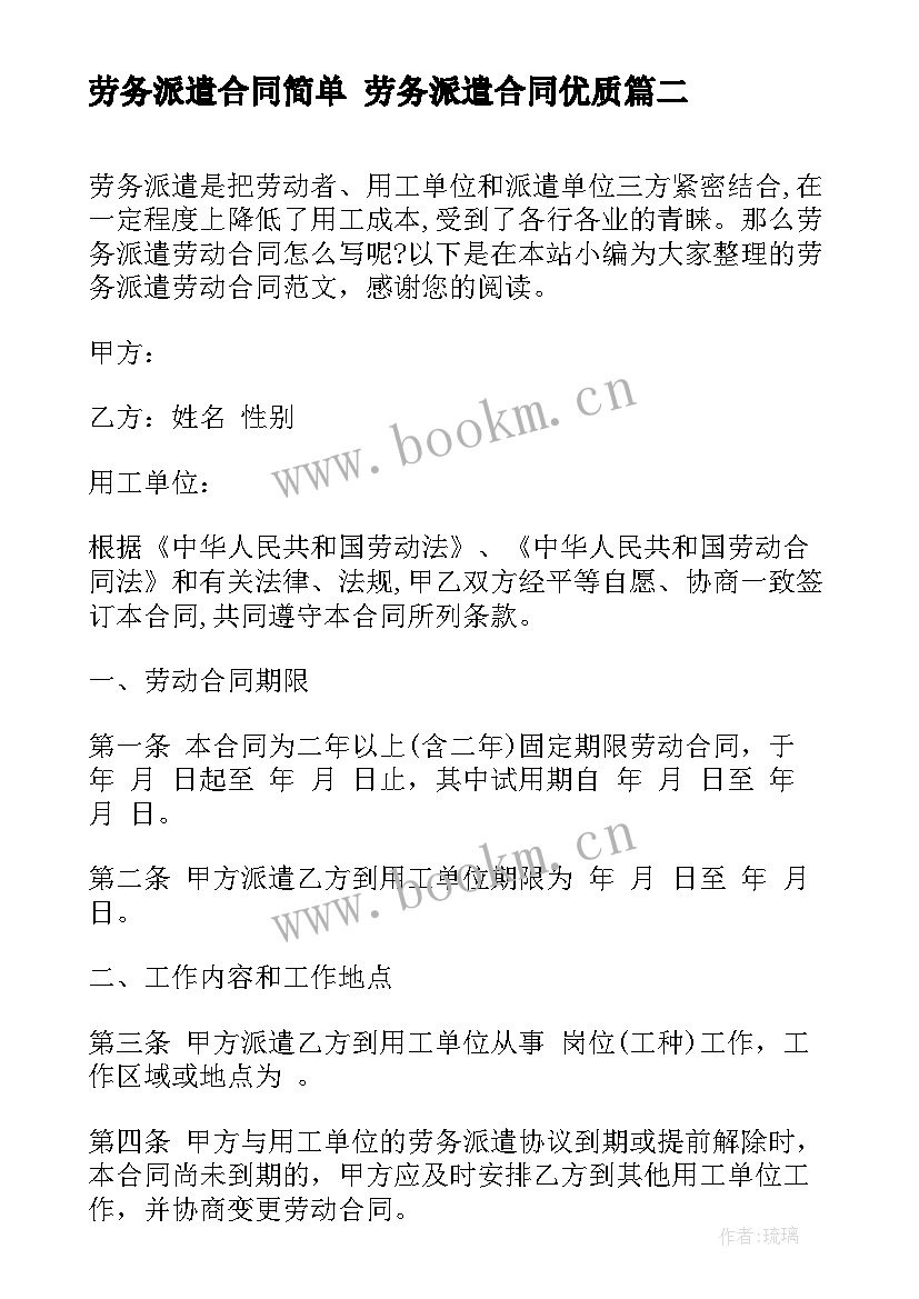 劳务派遣合同简单 劳务派遣合同(通用7篇)