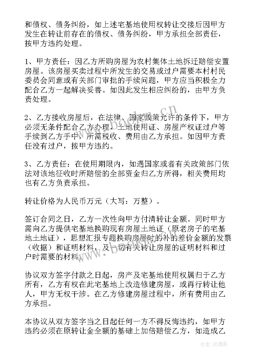 最新宅基地股份合同 宅基地转让合同(汇总7篇)