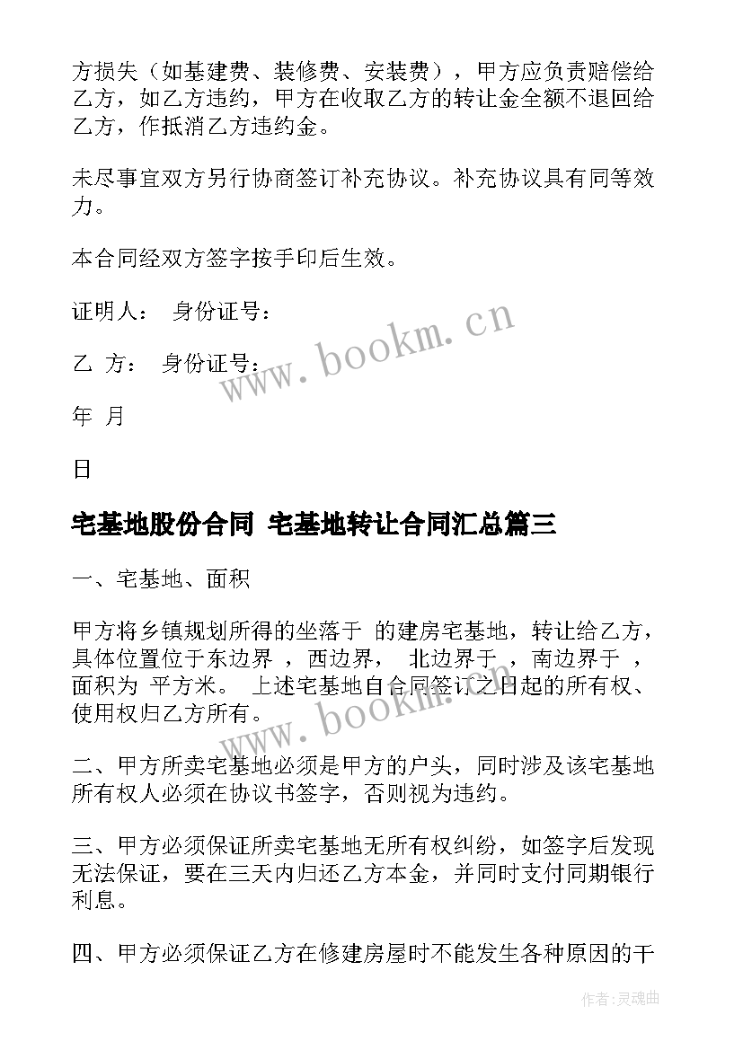 最新宅基地股份合同 宅基地转让合同(汇总7篇)