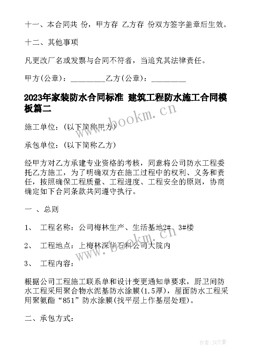 家装防水合同标准 建筑工程防水施工合同(通用8篇)