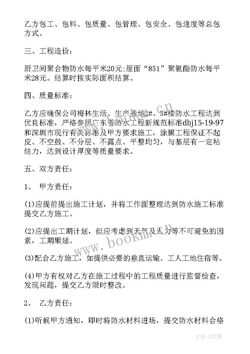 家装防水合同标准 建筑工程防水施工合同(通用8篇)