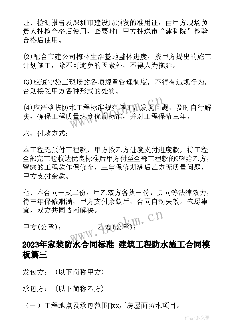 家装防水合同标准 建筑工程防水施工合同(通用8篇)