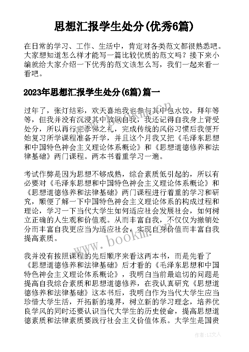 思想汇报学生处分(优秀6篇)