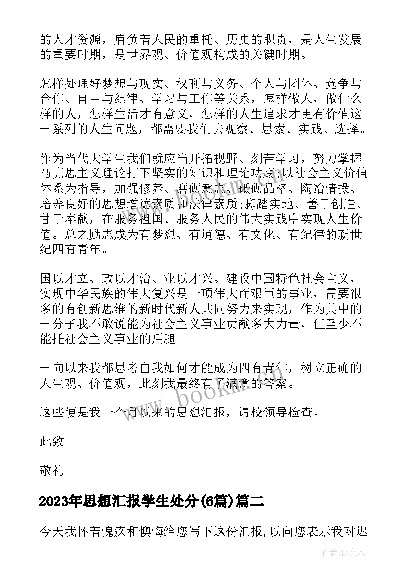 思想汇报学生处分(优秀6篇)