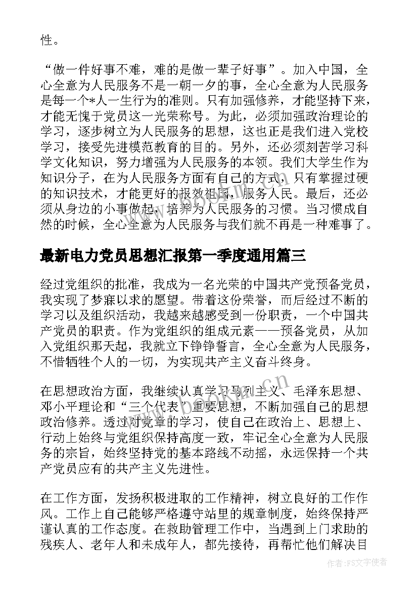 2023年电力党员思想汇报第一季度(通用5篇)