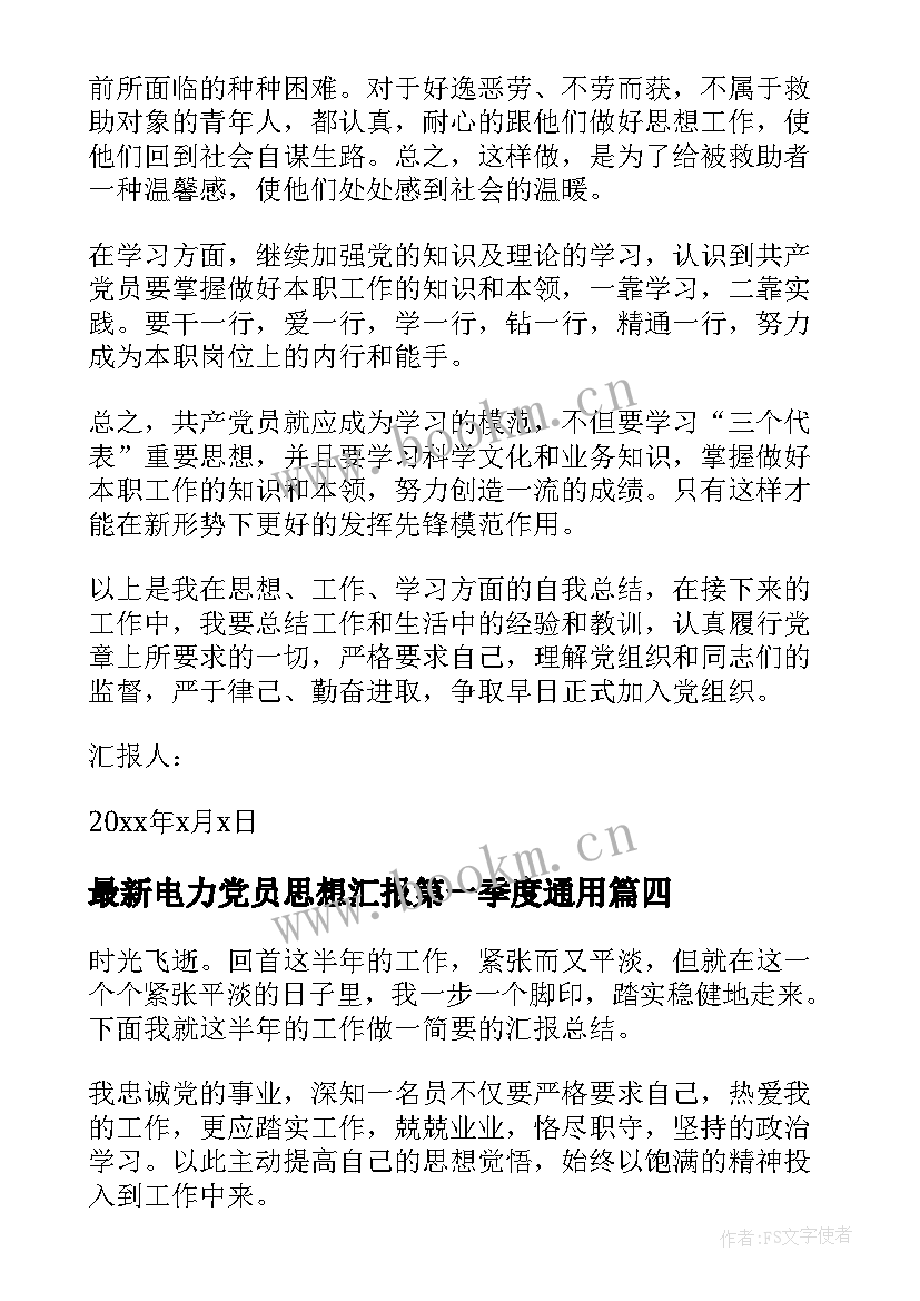 2023年电力党员思想汇报第一季度(通用5篇)