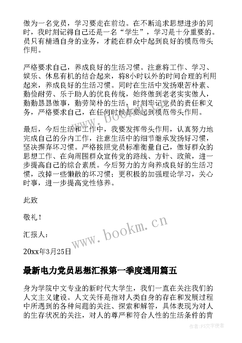 2023年电力党员思想汇报第一季度(通用5篇)