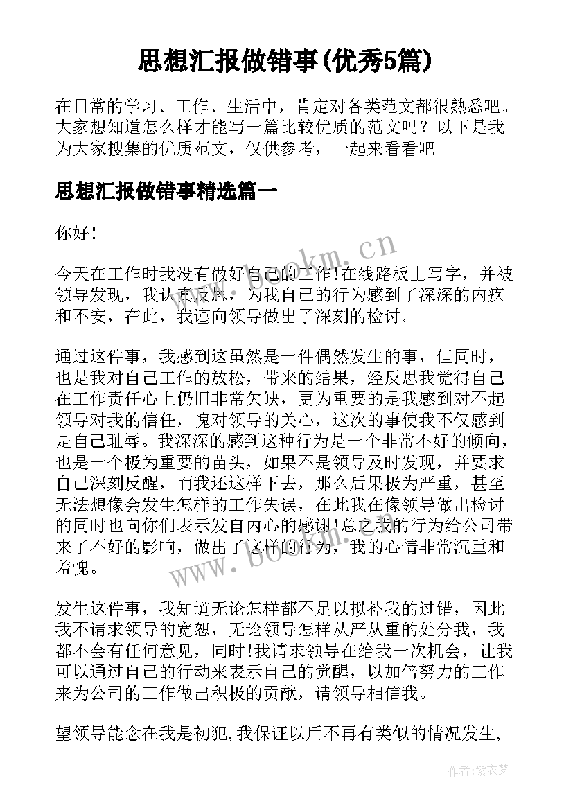 思想汇报做错事(优秀5篇)