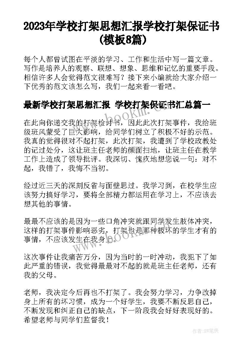 2023年学校打架思想汇报 学校打架保证书(模板8篇)