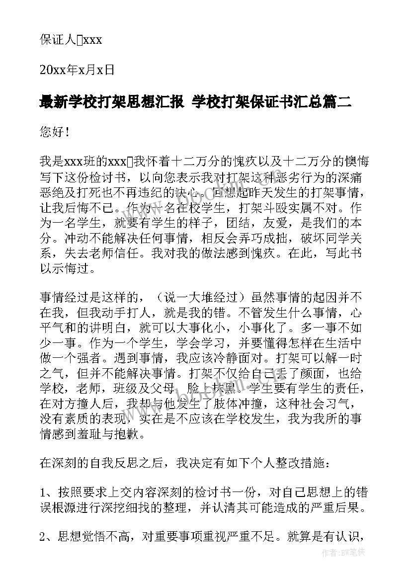 2023年学校打架思想汇报 学校打架保证书(模板8篇)