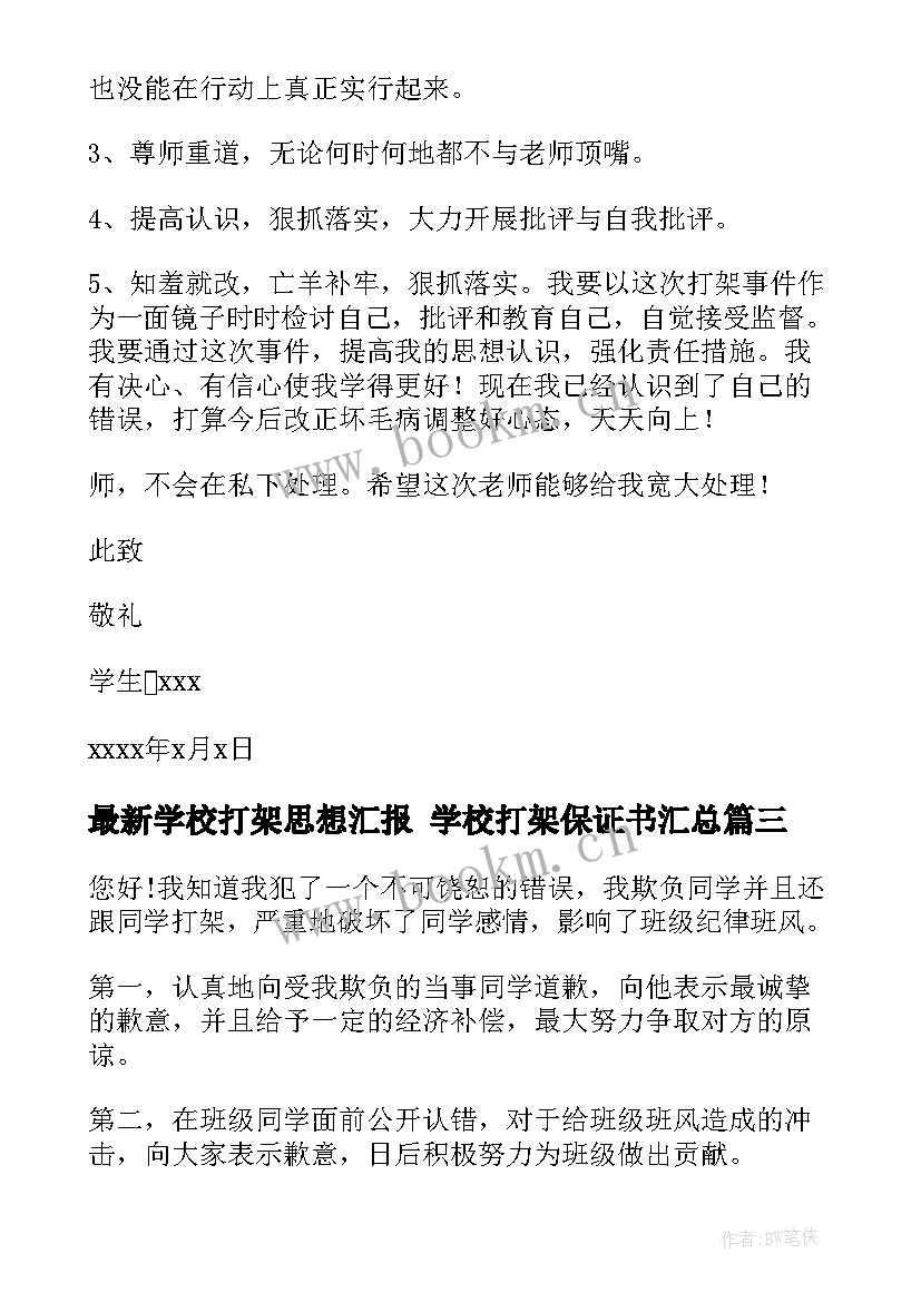 2023年学校打架思想汇报 学校打架保证书(模板8篇)