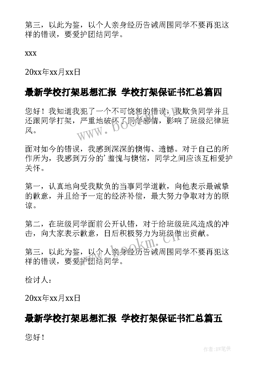 2023年学校打架思想汇报 学校打架保证书(模板8篇)