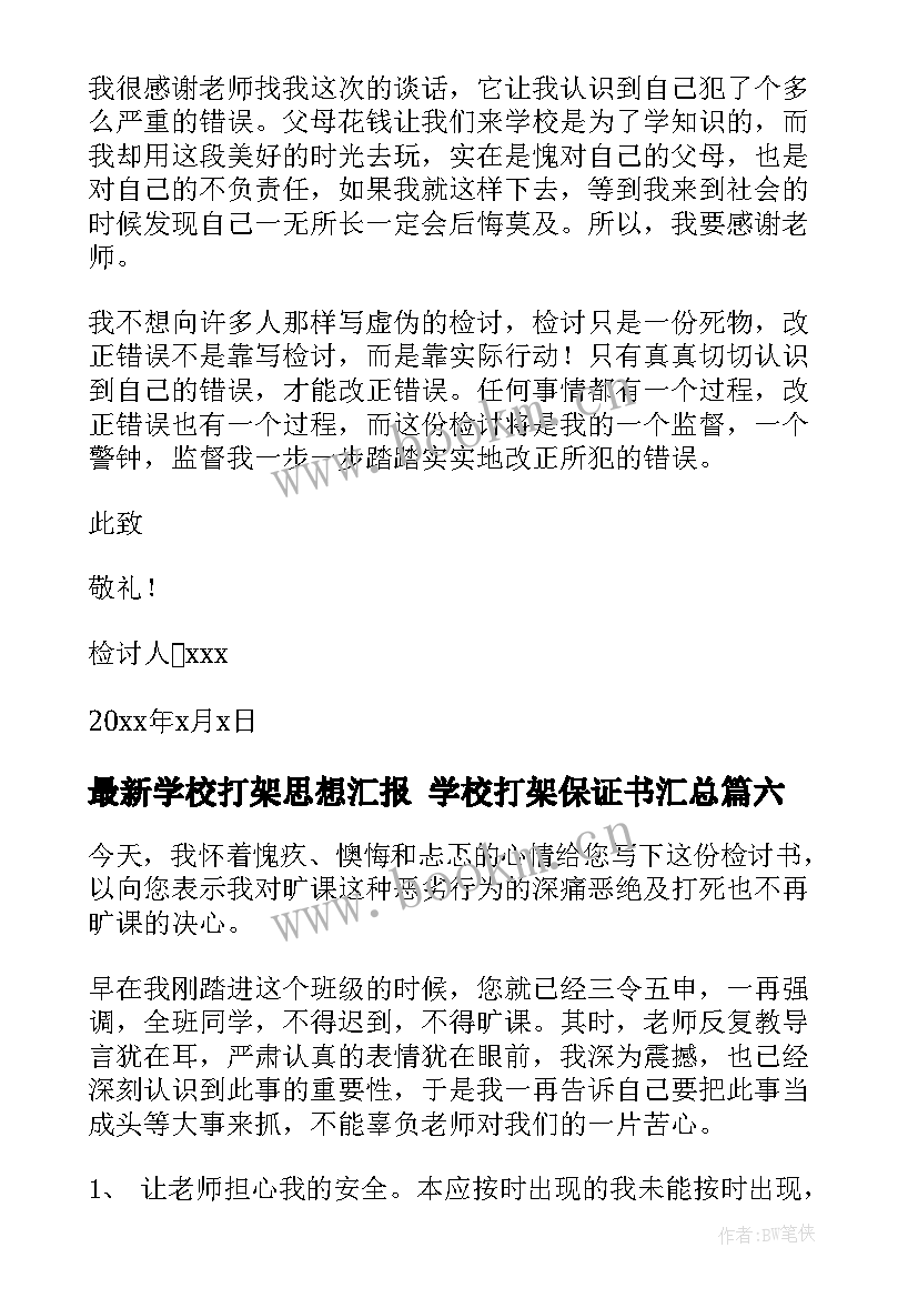 2023年学校打架思想汇报 学校打架保证书(模板8篇)