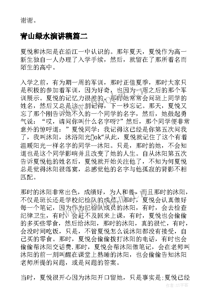 2023年青山绿水演讲稿 五分钟的演讲稿(汇总7篇)