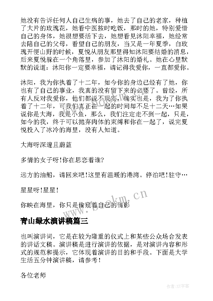 2023年青山绿水演讲稿 五分钟的演讲稿(汇总7篇)